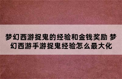 梦幻西游捉鬼的经验和金钱奖励 梦幻西游手游捉鬼经验怎么最大化